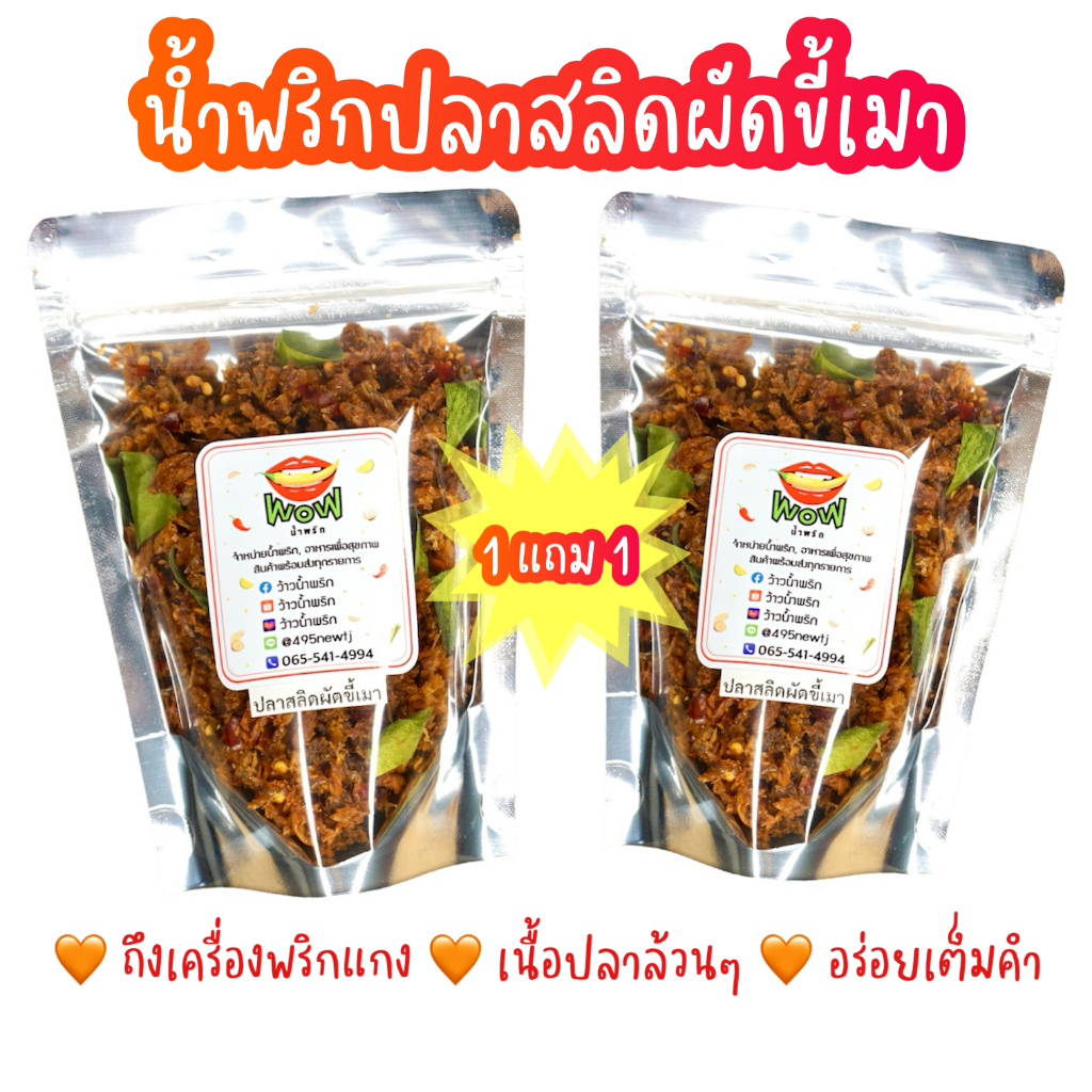 (🔥โปร 1 แถม 1) สลิดผัดขี้เมา 🔥 แซ่บ 🔥 กรอบอร่อย ทานเพลินมากๆ ขนาด 50, 100 กรัม  By ว้าวน้ำพริก 👄🌶️