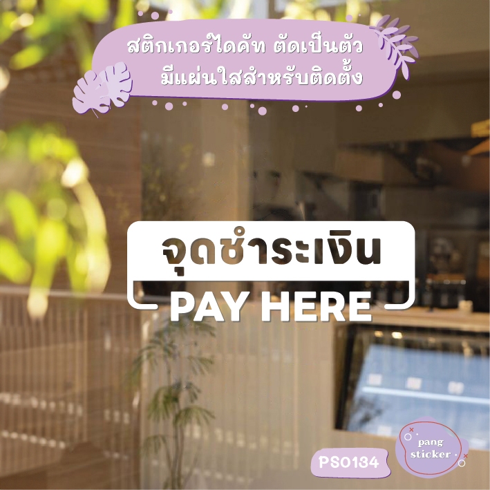ป้าย จุดชำระเงิน PAY HERE สติกเกอร์ไดคัท สติกเกอร์แต่งร้าน Pang Sticker รุ่น PS0134