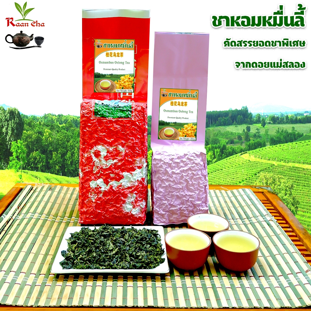 ชาหอมหมื่นลี้ ชาอู่หลงหมื่นลี้ หอม นุ่มชุ่มคอ 桂花乌龙茶 200g-500g (ชมพู)