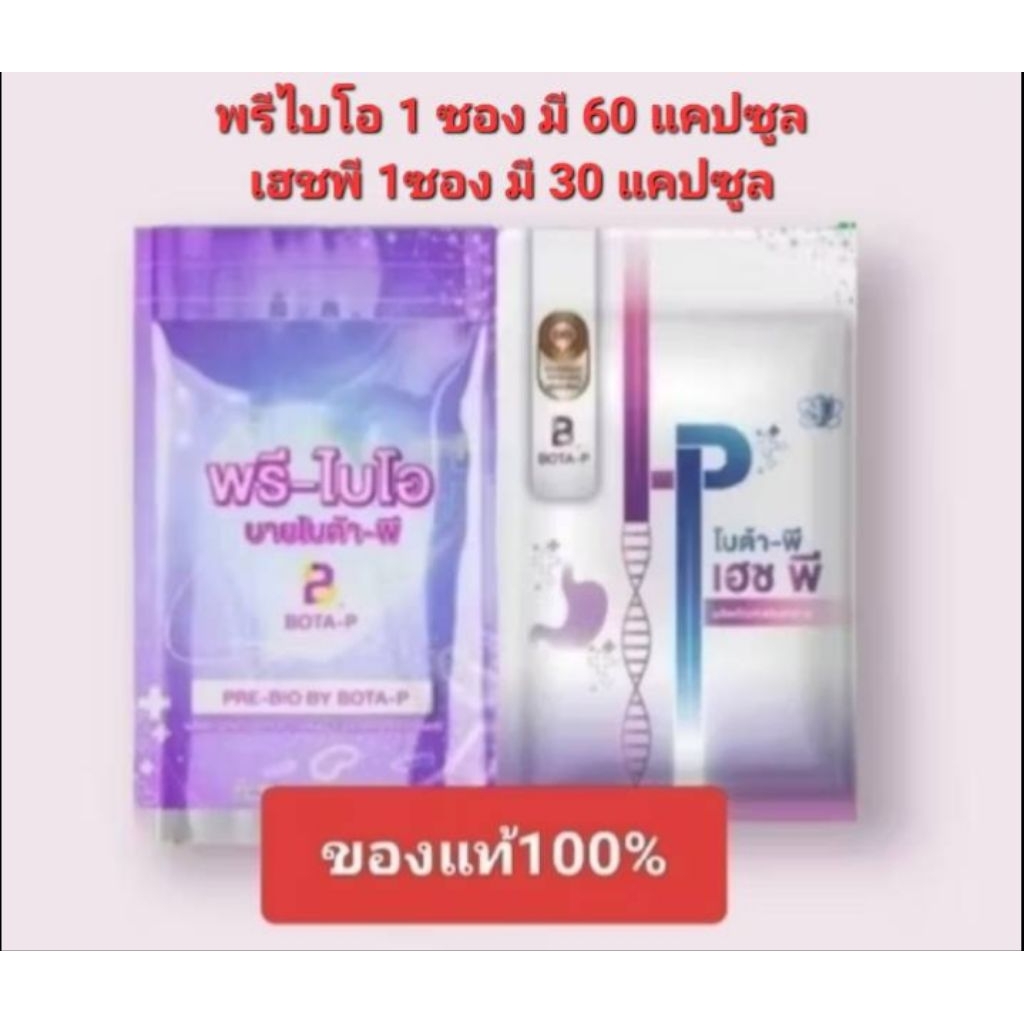 เซตคู่พรีไบโอกับโบต้าพี เฮชพี