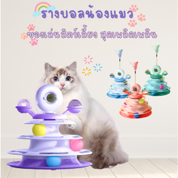รางบอลแมว ของเล่นสัตว์เลี้ยง ของเล่นน้องแมว จานแมว มีไฟ CATNIPBALL