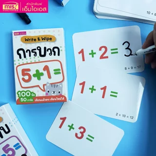 MISBOOK แฟลชการ์ดโจทย์คณิตศาสตร์พร้อมเฉลย Write & Wipe การบวก การลบ การคูณ การหาร และฝึกบอกเวลา