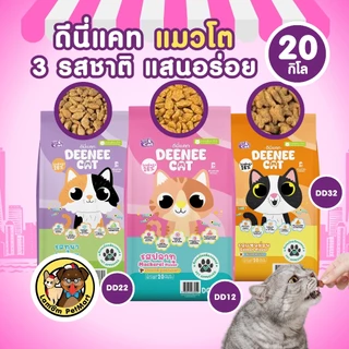 (20 KG.)(DC12,DC22,DC32) DEENEE CAT อาหารเม็ดแมวโต 3 รสชาติ โปรตีน26% ไม่เติมเกลือ
