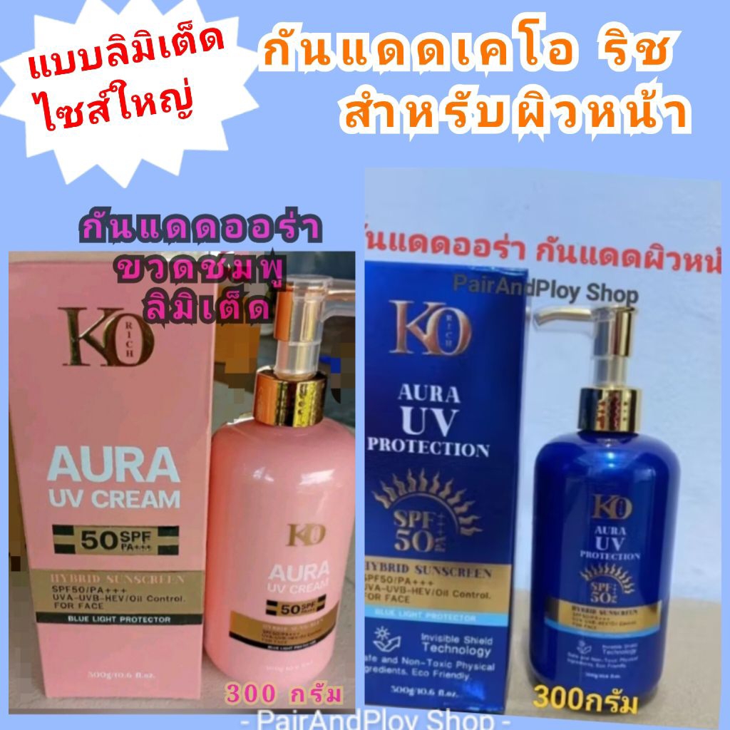 โล๊ะสต๊อก💗มีส่งด่วนExpress💗ล็อตใหม่_กันแดดหน้า_เคโอริช ออร่า ยูวี(หัวปั้มขวดสีน้ำเงิน,สีชมพู)300ml