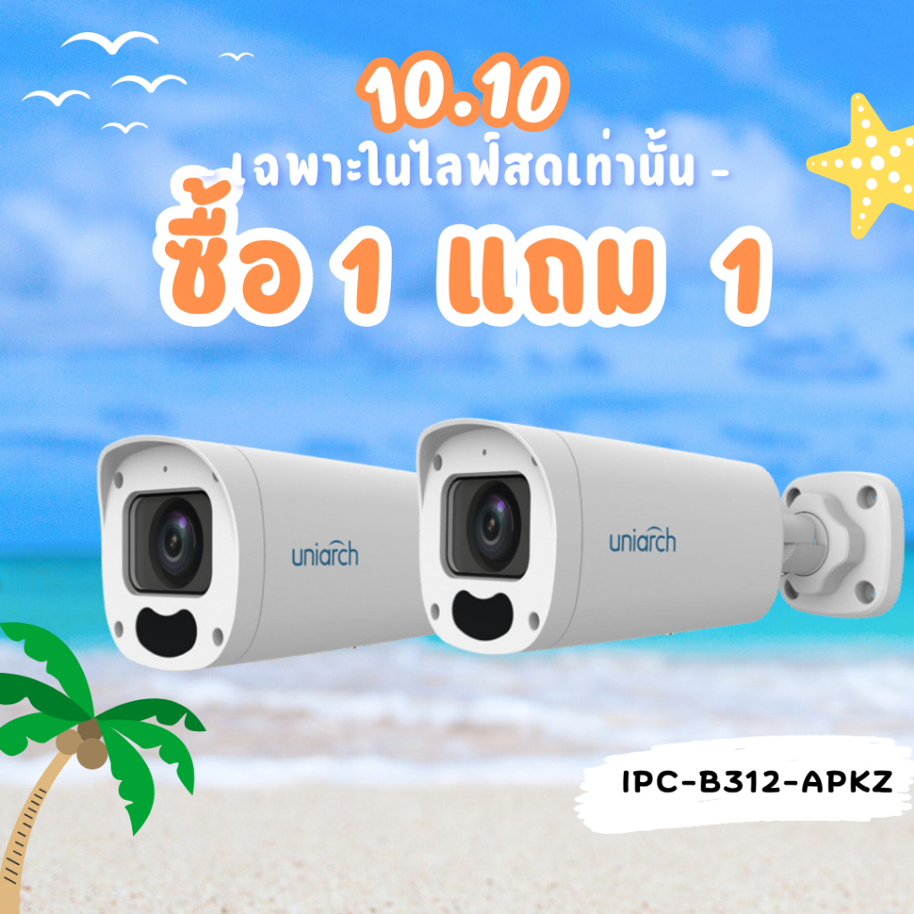 Uniarch  1 แถม 1 (เฉพาะช่วงไลฟ์สด เท่านั้น) IPC-B312-APKZ