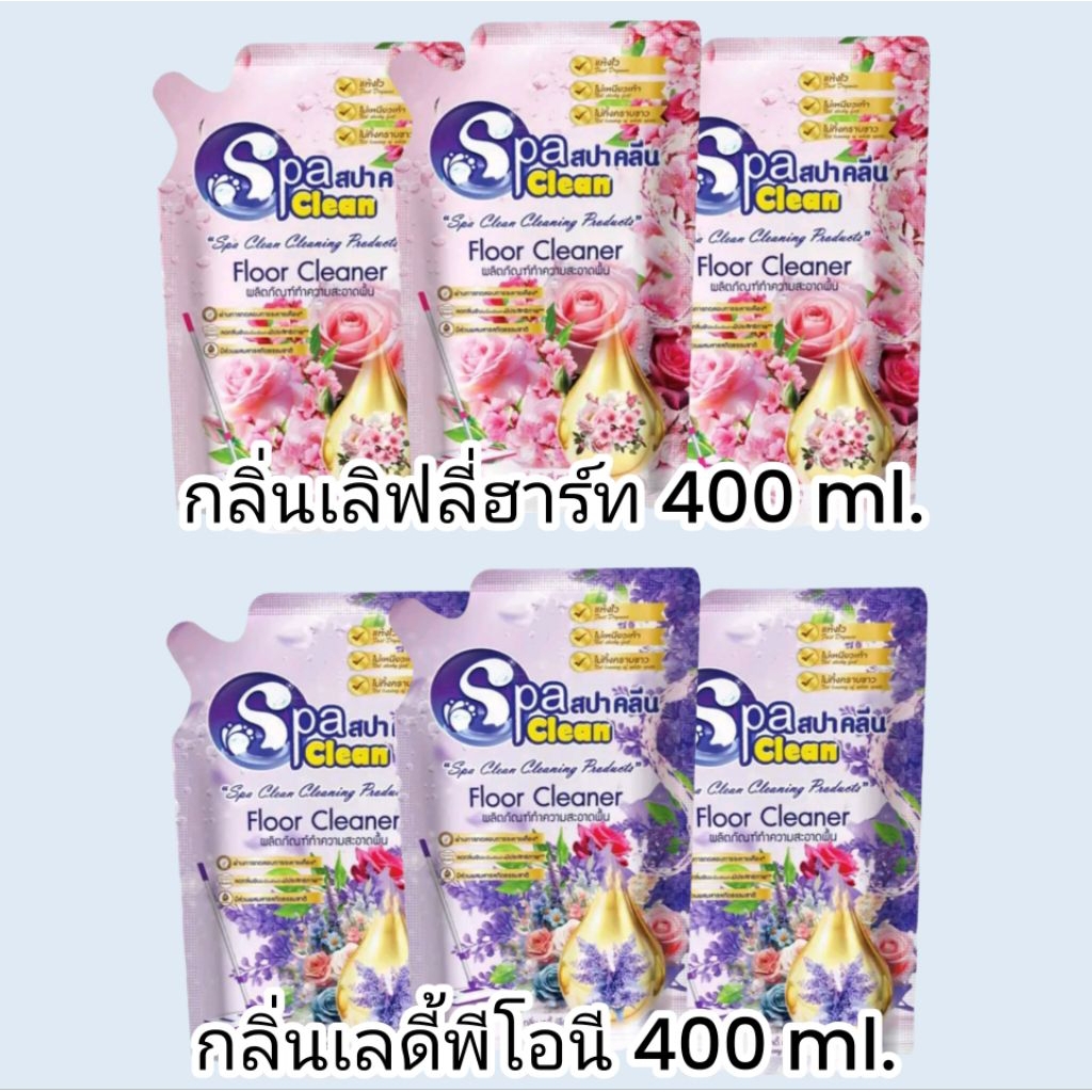 น้ำยาถูพื้น สปาคลีน Spa Clean 400 ml. ถุงเติม / แพ็ค 3 ถุง กลิ่นเลิฟลี่ฮาร์ท และ กลิ่นเลดี้ฟีโอนี กลิ่นหอมสะอาดแบบสปา