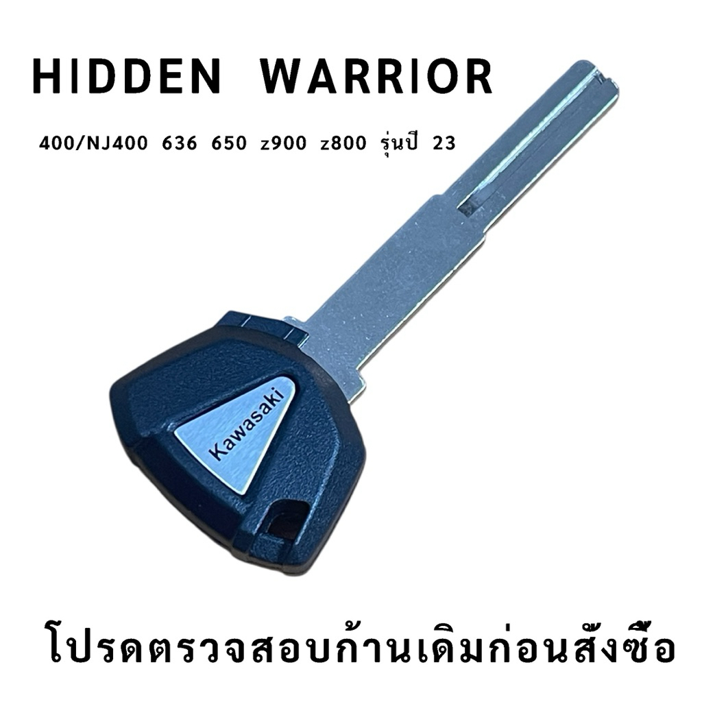 ดอกกุญแจ ไม่มีชิพด้านใน สำหรับคาวาซากิ Hidden Warrior400/NJ400 636 650 z900 z800 รุ่นปี 23 โปรดตรวจก