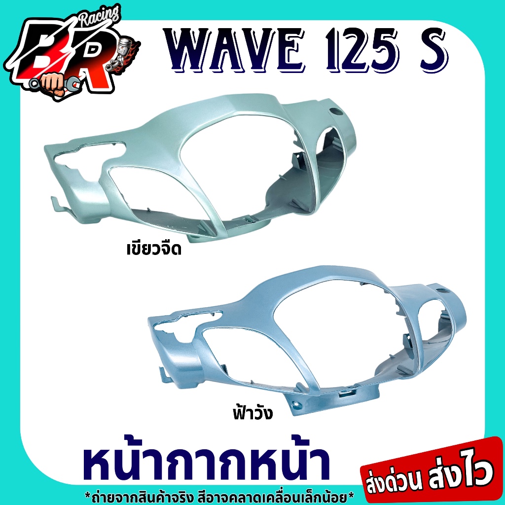 หน้ากากหน้า (งานสี) WAVE 125 S หัวเถิก เฟรมพลาสติก ABS สีสวยถูกใจ