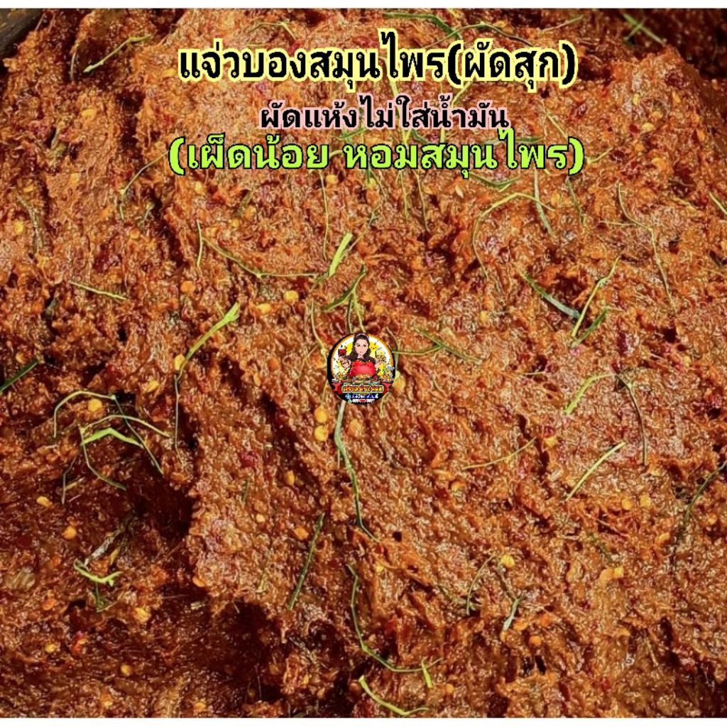 แจ่วบองสมุนไพร(สุก) 500g. (เผ็ดน้อย หอมสมุนไพร)ผัดแห้งไม่ใส่น้ำมัน **ร้านหยุดทุกเสาร์-อาทิตย์**