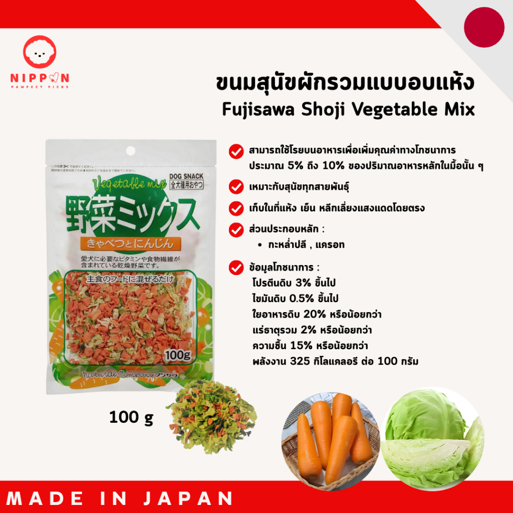 ขนมสุนัขผักรวมอบแห้ง Fujisawa Shoji Vegetable Mix 100g | ขนมสุนัขญี่ปุ่น ผักแท้ 100% เพื่อสุขภาพ
