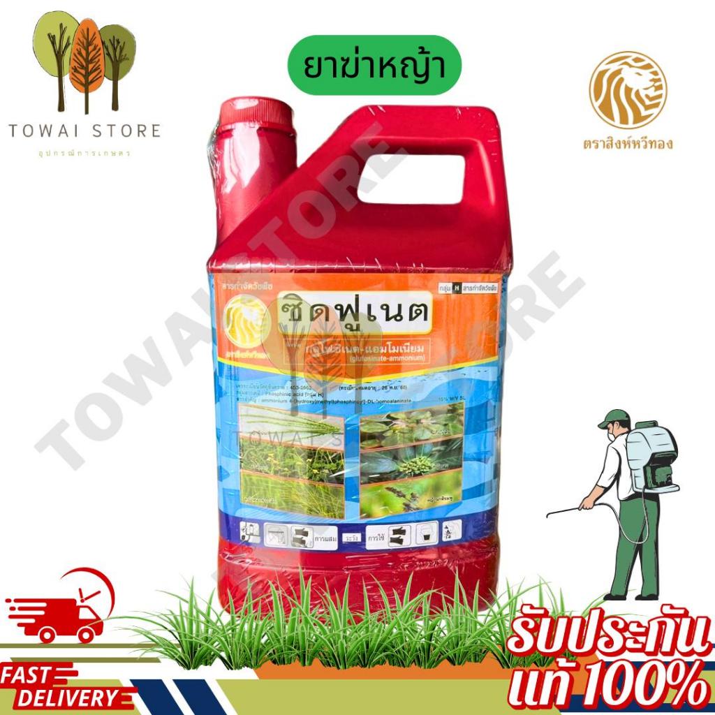 ซิดฟูเนต กลูโฟซิเนตแอมโมเนียม 4 ลิตร | ยาฆ่าหญ้าใบแคบ-ใบกว้างทุกชนิด ไม่ตกค้าง ปลอดภัยแทนการเผาไหม้
