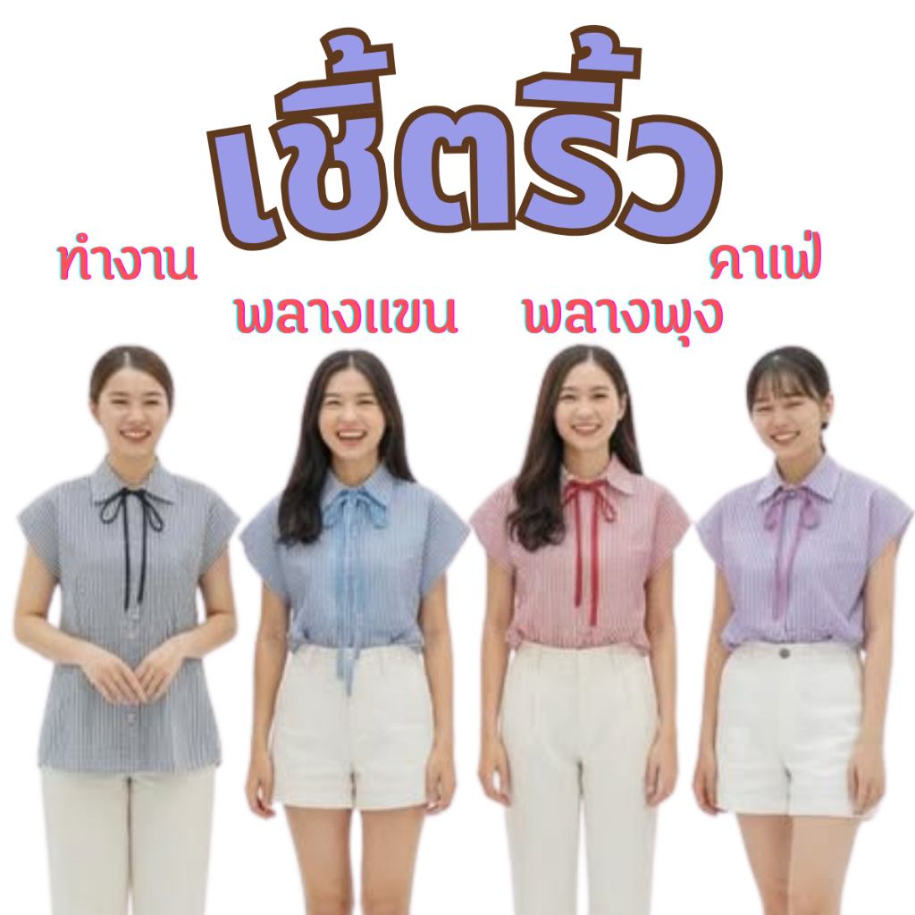 เชิ้ตเเขนล้ำเเต่งโบว์เส้นเล็กสายหวานเเต่งโบว์พลางเเขนพลางพุง เชิ้ตทำงาน เชิ้ตคาเฟ่
