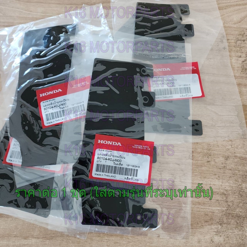เเผ่นปิด เเผ่นกั้น ยางกันโคลน SCOOPY-I # 2021-2025 # GEN 4,5 # 80104-K0J-N00