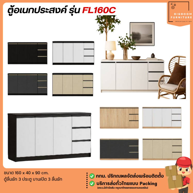 ตู้อเนกประสงค์ ขนาด 160 ซม. รุ่น FL160C **ตจว.ทมีค่าจัดส่ง**  | บิ๊กบูมเฟอร์นิเจอร์