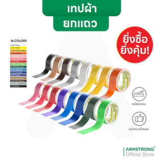 Armstrong เทปผ้า เทปแลคซีน (ยกแถวสุดคุ้ม) เทปติดสันหนังสือ(16 สี) ขนาด 24/36/48มม x 8หลา