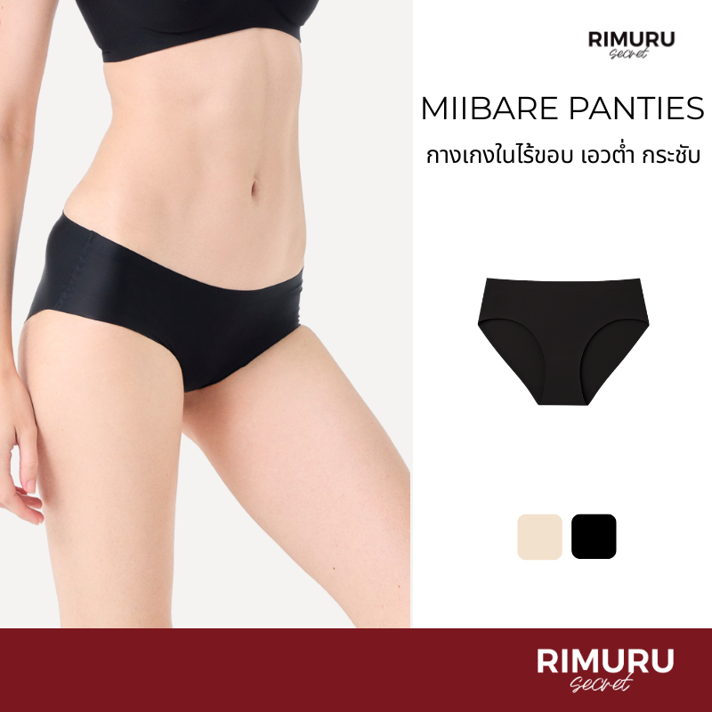 [Rimuru Secret] Miibare (มีแบร์) กางเกงในไร้ขอบ ผ้าเนียนนุ่ม ยืดหยุ่น เรียบหรู ใส่สบาย ไม่บาดขา