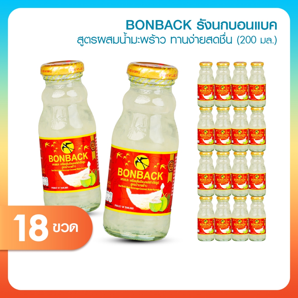 Bonback บอนแบค เครื่องดื่มรังนกสำเร็จรูปผสมน้ำมะพร้าว ขนาด 200 ml. [จำนวน 18 ขวด]