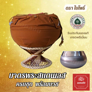 บาตรพระสแตนเลส 7/8/9 นิ้ว คุณภาพสูง แบบหนาพิเศษ ตราใบโพธิ์ พร้อมถลกบาตร สายคล้องบาตร เครื่องในบาตร