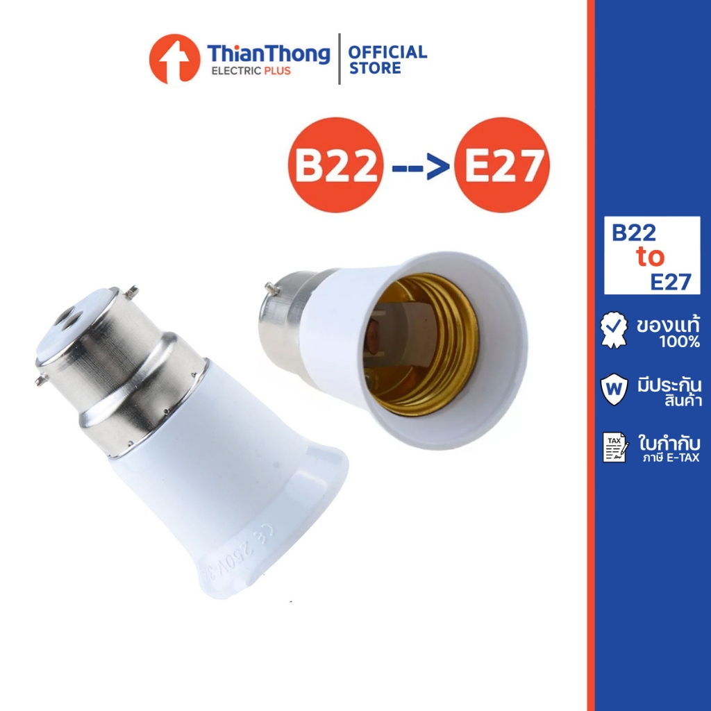 ขั้วแปลง ขั้วหลอดไฟ adapter converter B22 to E27