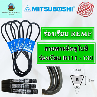 [Mitsuboshi] ของแท้ 100% สายพานร่องเรียบ B (เบอร์ 111 - 130)