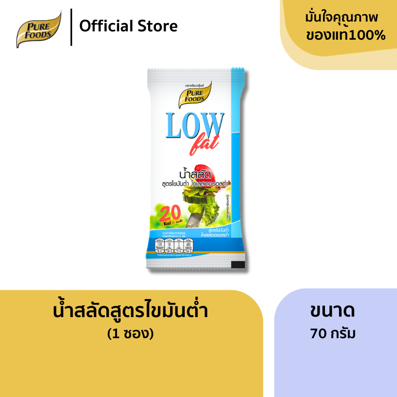 เพียวฟู้ดส์ น้ำสลัดไขมันต่ำ ขนาด 70 กรัม ( 1 ซอง )  เหมาะกับผู้ที่ต้องการควบคุมน้ำหนักและใส่ใจในสุข