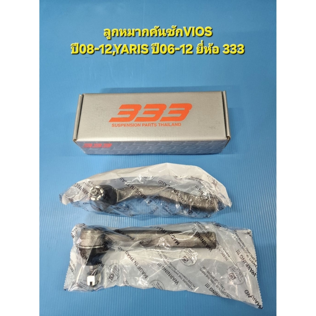 (ราคาต่อคู่)ลูกหมากคันชักVIOS ปี08-12,YARIS ปี06-12 ยี่ห้อ 333