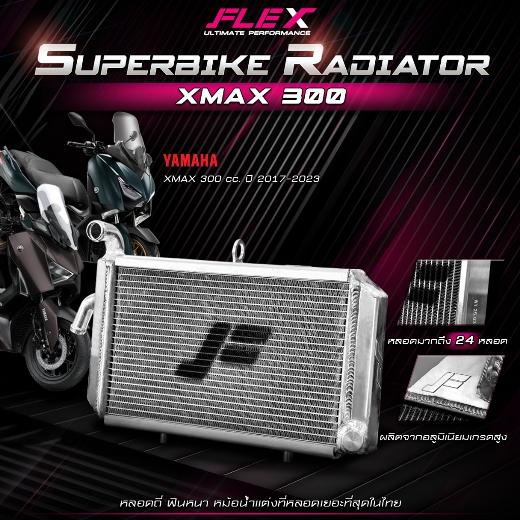 หม้อน้ำรถมอเตอร์ไซค์ อลูมิเนียมเต็มใบ SUPERBIKE FLEX ตรงรุ่น YAMAHA XMAX 300 cc. ปี 2017-2023 รับประกันรั่วซึม 1 ปีเต็ม