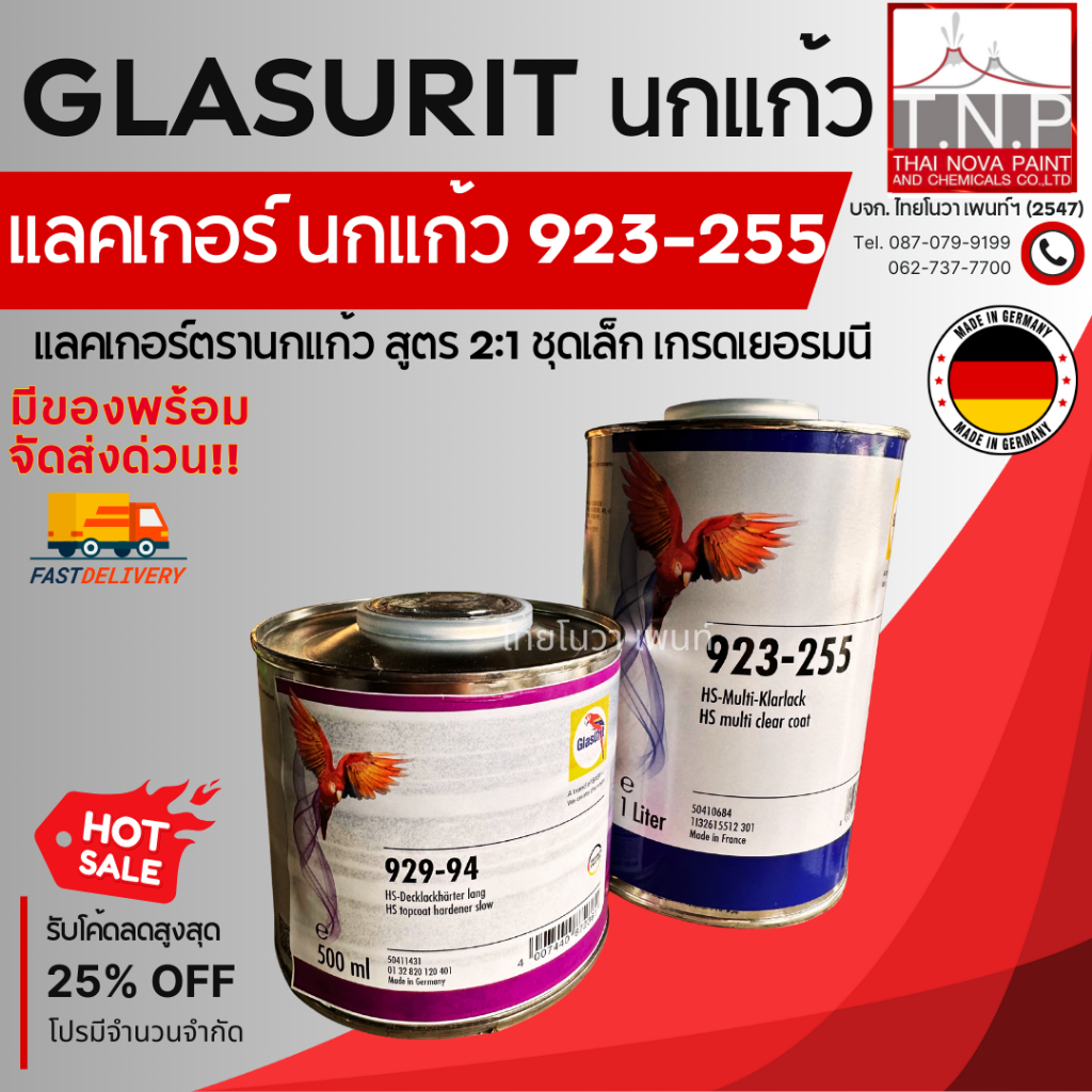 แลคเกอร์ นกแก้ว 923-255 2K สูตร 2:1 | GLASURIT ชุดเล็ก