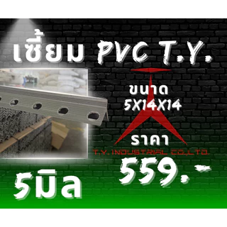 เซี้ยมPVC 100เส้น 2เมตร (5 / 6 / 7 / 8 มม.) ส่งตรงจากบริษัท TY