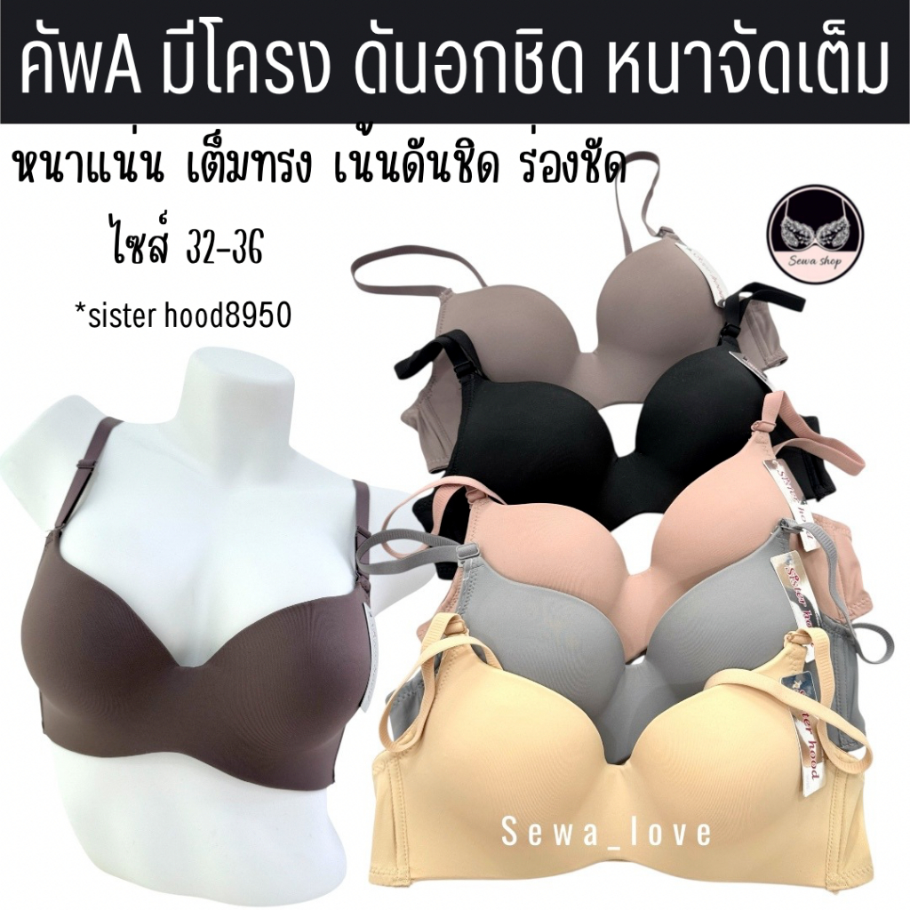 เสื้อใน sister hood 8950 มีโครง ฟองน้ำหนา ฟองแน่น ดันทรง อกชิด อกวี ร่องอกชัด รอบตัวกระชับ