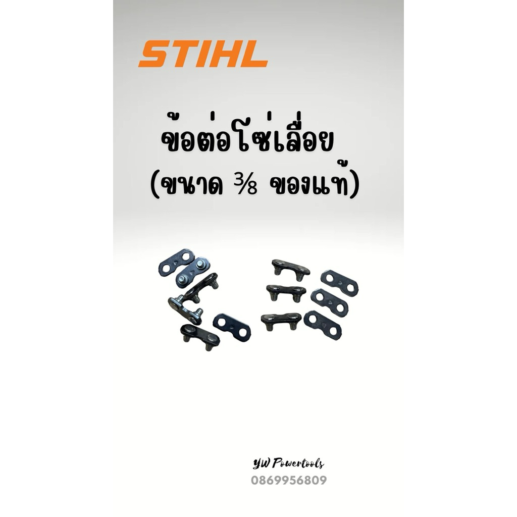 ข้อต่อสติล[ STIHLของแท้ 💯 %] ขนาด 3/8