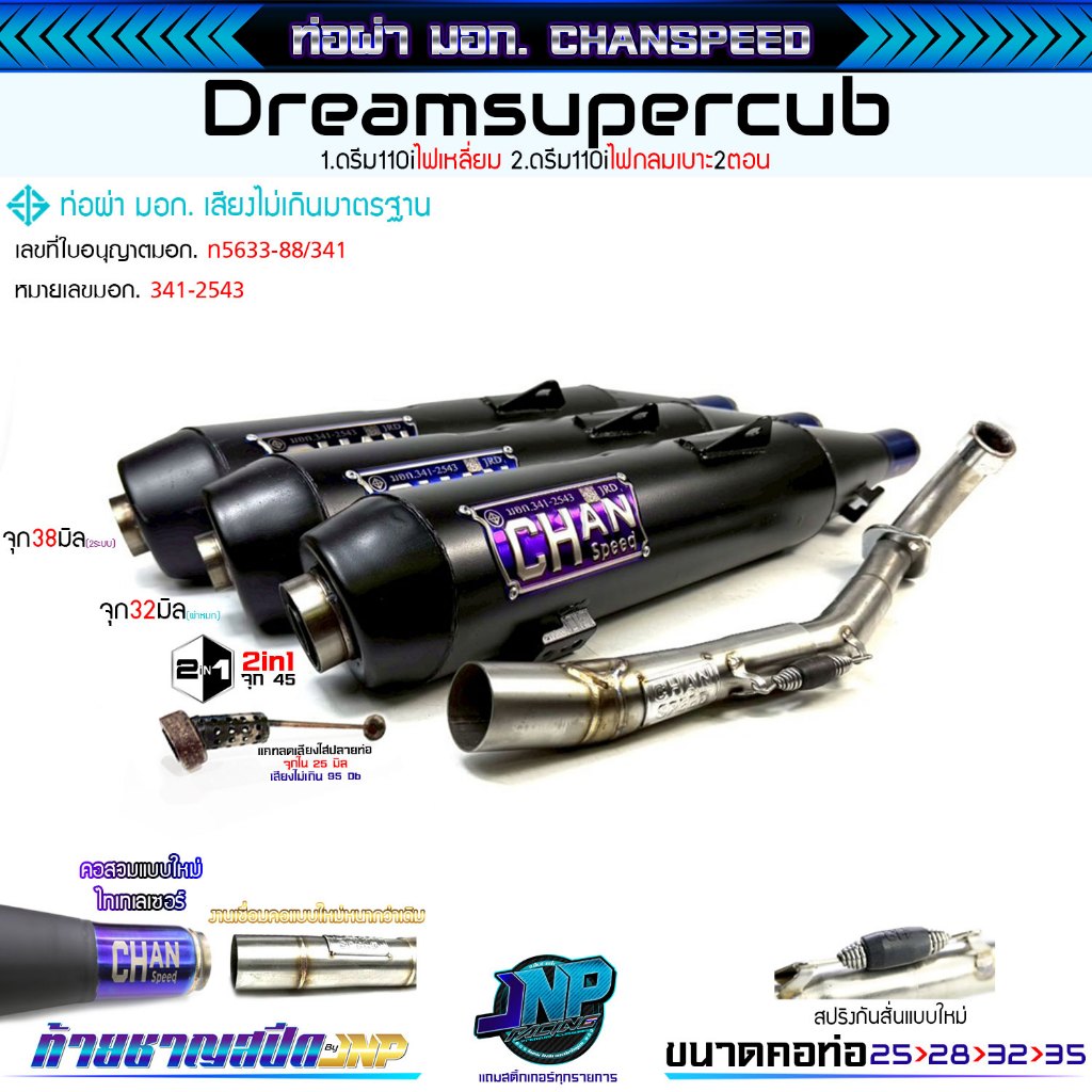 ท่อผ่า ดรีม ชาญสปีด CHANSPEED คอไล่สปริง 25-35 ท้ายโลโก้ใหม่ 2024  Dreamsupercub 110i / (ดรีม125แต่ติดเบรคเท้า)..