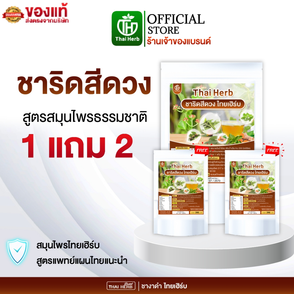 ชาริดสีดวง ชาชงสมุนไพร ตราไทยเฮิร์บ ( โปร 3 ห่อ ) สูตรแพทย์แผนไทย ไม่มีน้ำตาล หอมชาไทย อร่อย กินง่าย