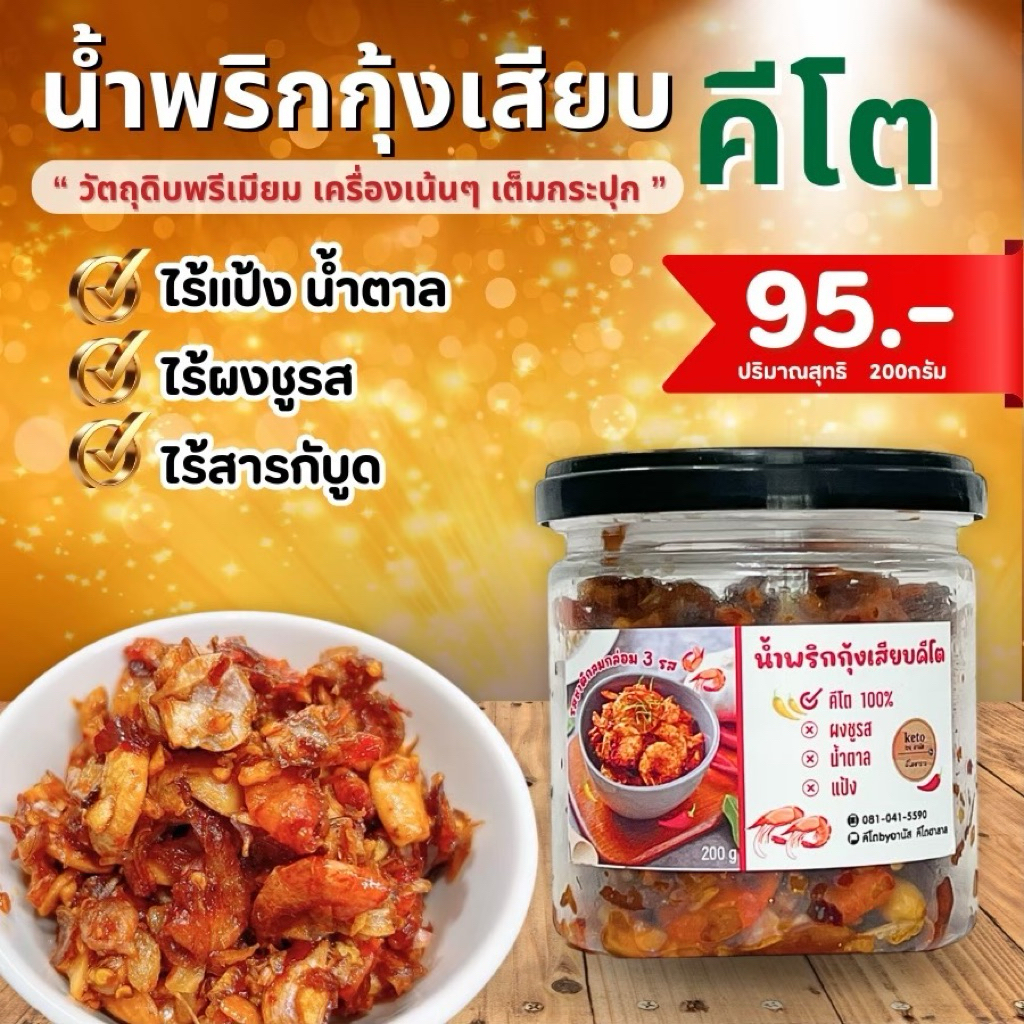 น้ำพริกกุ้งเสียบคีโตอานัสฮาลาล200g.