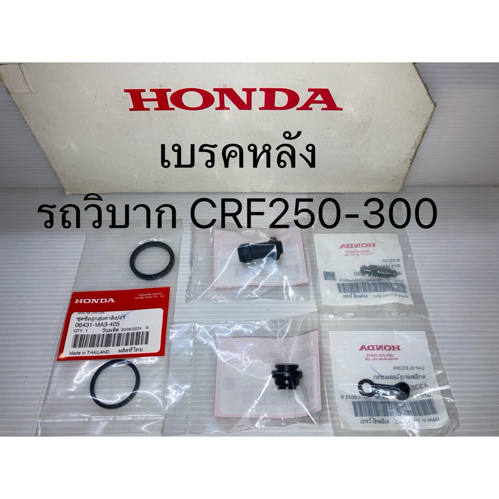 ชุดซ่อม ปั๊มเบรคหลัง คาร์ลิปเปอร์หลัง วิบาก CRF250-300 (แท้ศูนย์ฮอนด้า) 06431-MA3-405