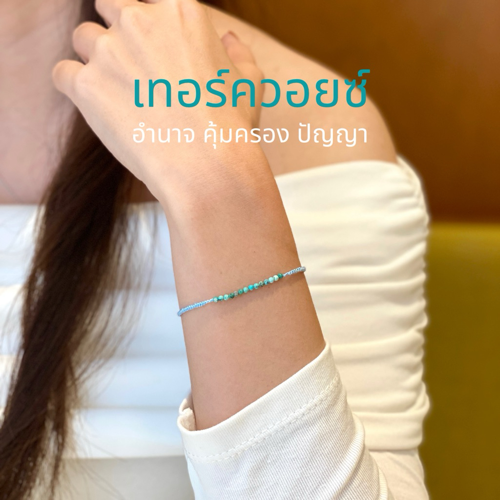 Monika - Turquoise Bracelet (เทอร์ควอยซ์ อำนาจ คุ้มครอง ปัญญา)