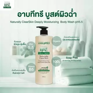 [2 แถม 1] Tea Tree ที ทรี เจลอาบน้ำ ดีพลี่มอยเจอร์ไรซิ่ง 500 มล. Deeply Moisturizing pH 5.5 สบู่เหลว ครีมอาบน้ำ