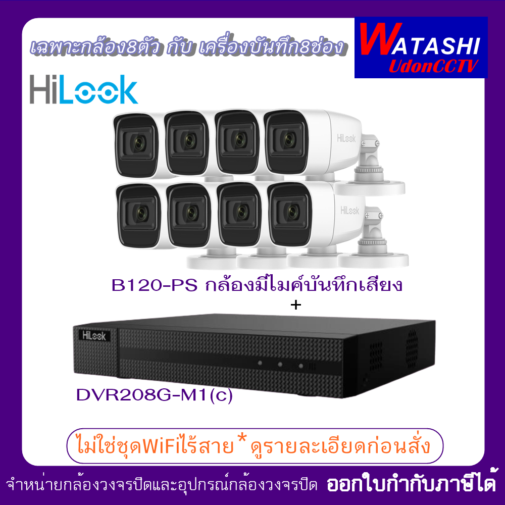 Hilook ชุดกล้องบันทึกเสียงได้ 8ตัว + เครื่องบันทึก8ช่อง (THC-B120-PS/DVR208G-M1(C)) -ทักแชทลด 3%- -ไ