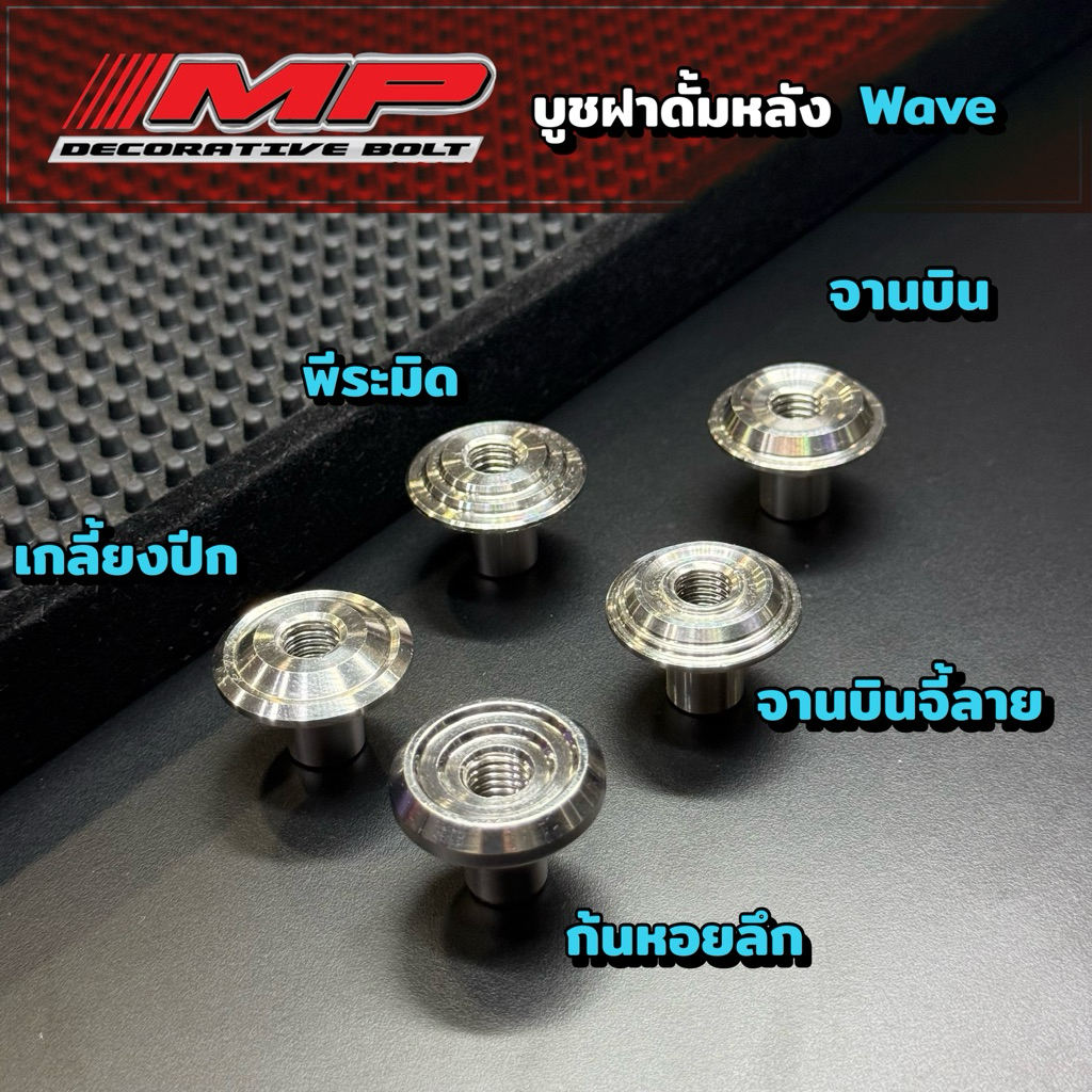 บูชฝาดั้มเบรคหลังเลสงานCNC ลายเรียบร่อง ก้นหอยลึก บูทเลสฝาเบรคหลัง ใส่เวฟ ดรีม ทุกรุ่น
