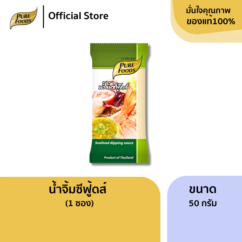 เพียวฟู้ดส์ น้ำจิ้มซีฟู้ดส์ ขนาด 50 กรัม (1ซอง) (Seafood dipping sauce) Seafood dipping sauce