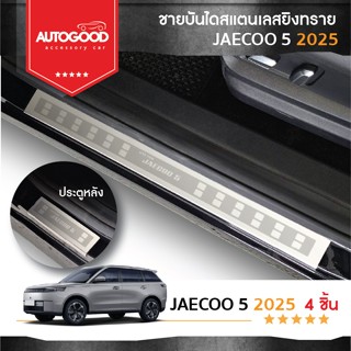 Jaecoo5 2025-ปัจจุบัน ชายบันไดยิงทราย สแตนเลสแท้ Jaecoo5 J5