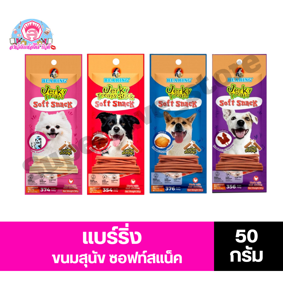 แบร์ริ่ง เจอร์กี้ ทรีทส์ สติ๊ก อาหารสัตว์ผสมสำเร็จรูป ขนมชนิดแท่ง สำหรับสุนัข ขนาด 50 กรัม