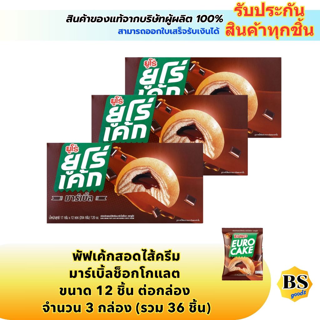 BSgoods(3x12ชิ้น) ยูโร่ พัฟเค้กสอดไส้ครีมมาร์เบิ้ลช็อกโกแลต euro marble puff cake chocolate cream / 