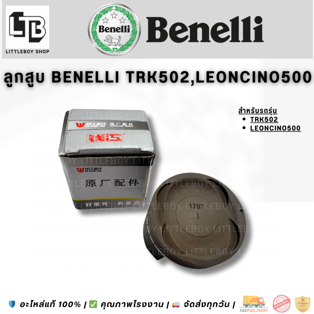 ลูกสูบ Benelli TRK502,Leoncino500 / Benelli Trk502, Leoncino500 Piston