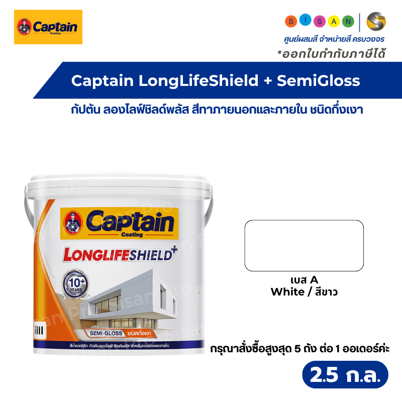 Captain LonglifeShield+ SemiGloss กัปตัน ลองไลฟ์ชิลด์พลัส สีทาภายนอกและภายใน เบส A สีขาว ชนิดกึ่งเงา ขนาด 2.5 ก.ล.