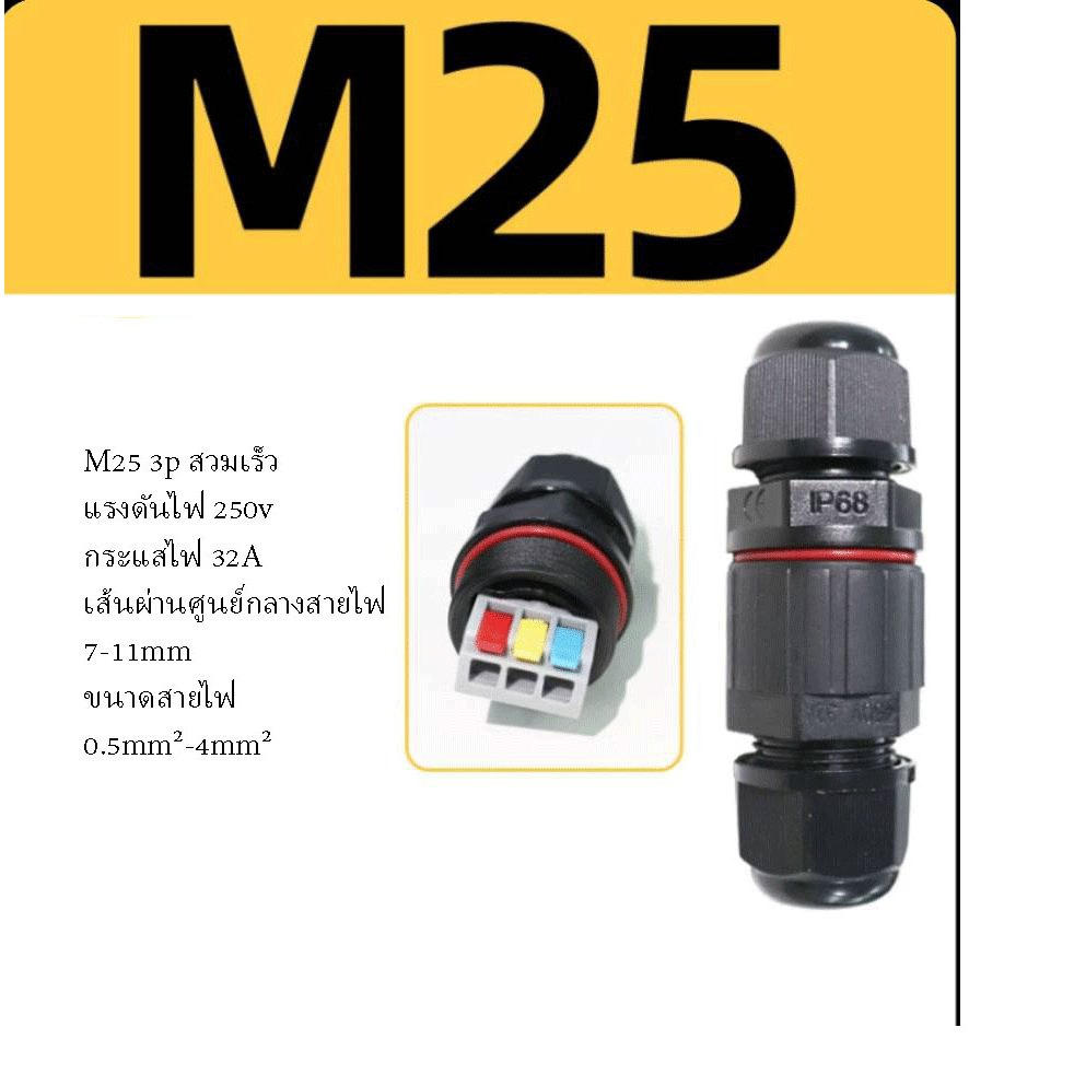 ข้อต่อกันน้ำ แบบตรง 3P ข้อต่อสายไฟ ขั่วต่อสายไฟ M20/M25