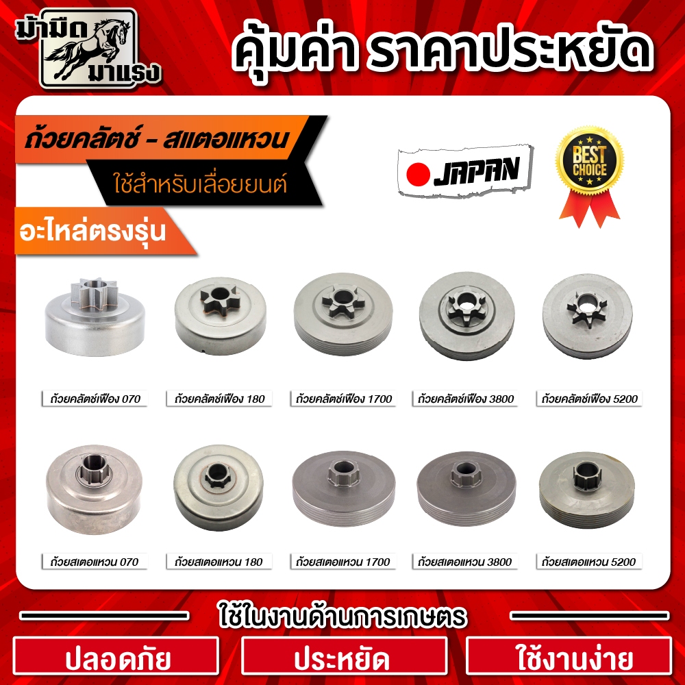 ถ้วยคลัช/สเตอ/ฝาครอบ/เบ้าคลัตซ์สำหรับเลื่อยยนต์ 070 180 381 1700 3800 5200 อะไหล่เลื่อยยนต์