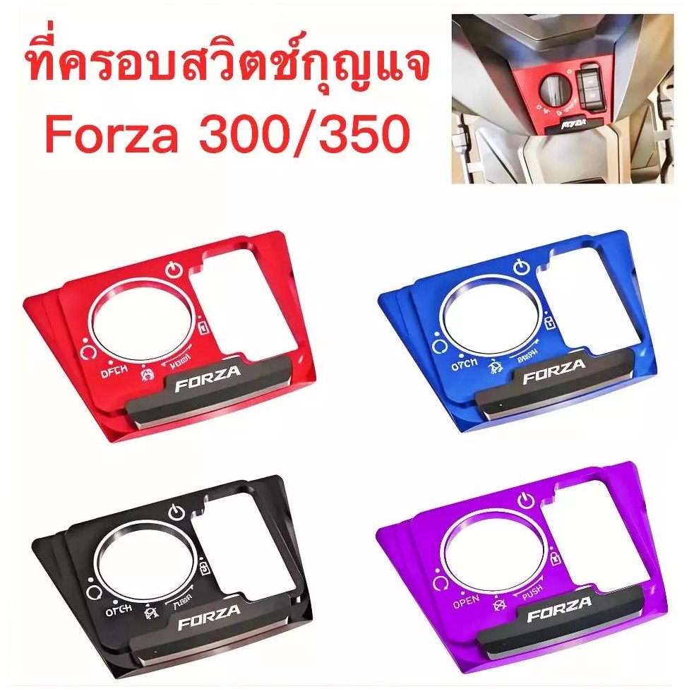 ฝาครอบสวิทกุญแจ HONDA FORZA350/300 CNC ฝาครอบสวิตช์ล็อคประตูรถจักรยานยนต์ไฟฟ้า ฝาครอบตกแต่งสวิตช์