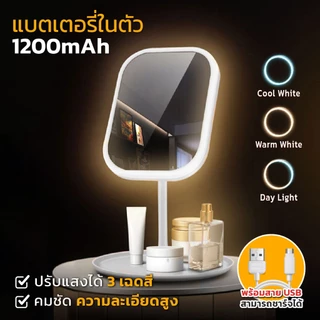 กระจกตั้งโต๊ะ ไฟ LED 3สี แบตเตอร์รี่ 1200mAh ระบบสัมผัส แบบพกพา พร้อมถาดวางของ ชาร์จไฟได้ กระจกแต่งหน้าพกพา กระจก