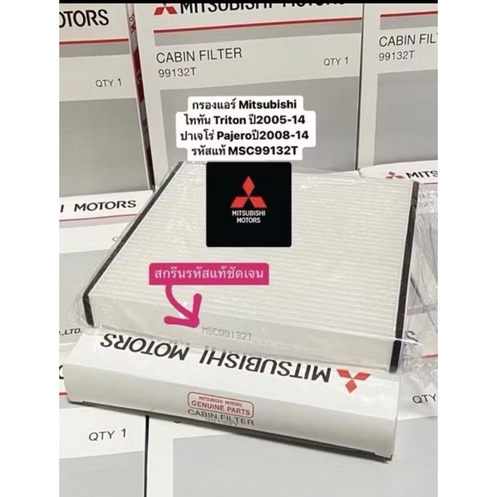 กรองแอร์ Mitsubishi ไททัน Triton ปี2005-14 ปาเจโร่ Pajeroปี2008-14 รหัสแท้ MSC99132T